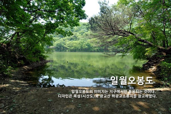 &lt;일월오봉도의 이미지는 지구에서만 통용되는 것이다. 디자인은 목섬(시산도)과 광교산 하광교소류지를 참고하였다.&gt;