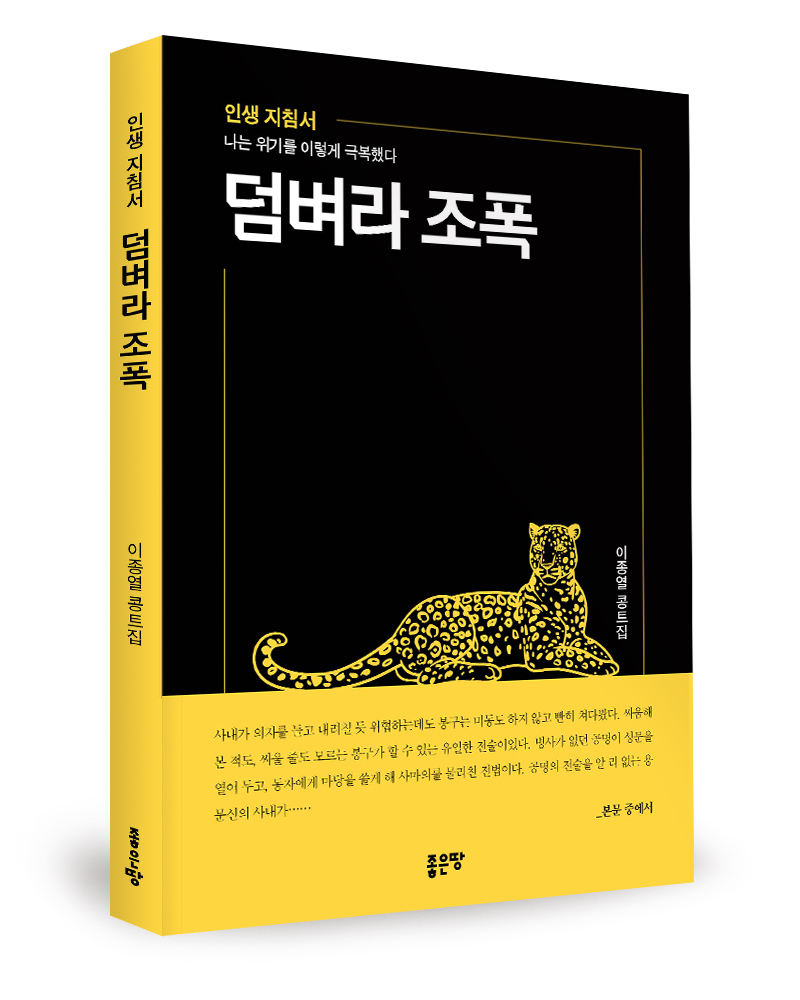 이종열 지음, 좋은땅출판사, 172쪽, 1만6800원