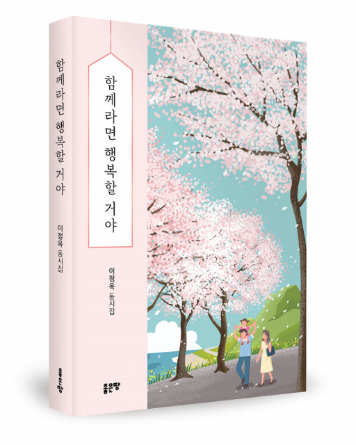 이정옥 지음, 좋은땅출판사, 84쪽, 1만3000원