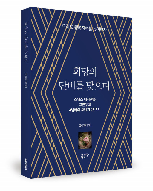 김용희 지음, 좋은땅출판사, 284쪽, 1만6800원