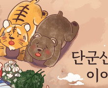 <역사 스페셜 역사의 오류인 ‘아사달’과 ‘단군신화’>