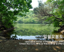 <일월오봉도의 이미지는 지구에서만 통용되는 것이다. 디자인은 목섬(시산도)과 광교산 하광교소류지를 참고하였다.>