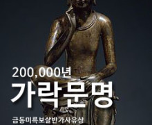 <국보 금동미륵보살반가사유상(1962-2), 金銅半跏思惟像>